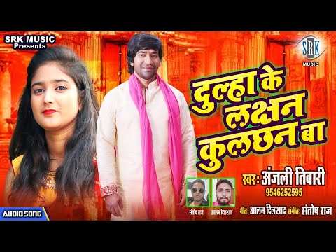 Dulha Ke Lakshan Kulachan Ba | Anjali Tiwari | दुल्हा के लक्षन कुलछन बा | Bhojpuri Wedding शादी Song