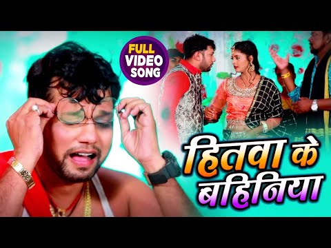#VIDEO | हितवा के बहिनिया | #Neelkamal Singh | Hitwa Ke Bahiniya | Bhojpuri Song 2020