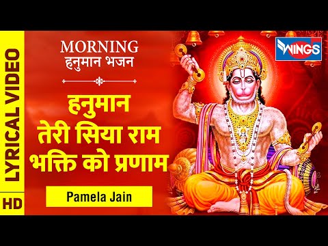 Hanuman Teri Siya Ram Bhakti Ko Pranam : हनुमान तेरी सिया राम भक्ति को प्रणाम | हनुमान भजन : Bhajan