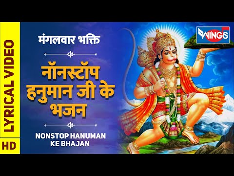 मंगलवार भक्ति : नॉनस्टॉप हनुमान जी के भजन , Nonstop Hanuman Ji Ke Bhajan : Hanuman Bhajan : Bhajan