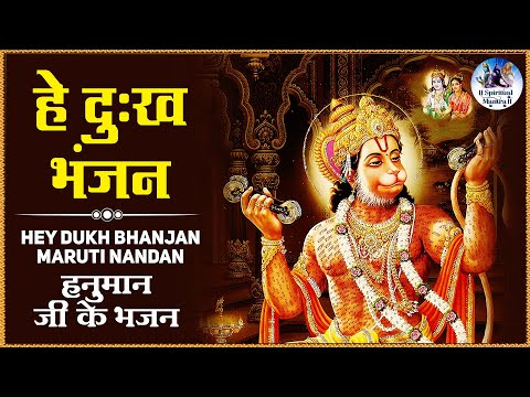 हे दुःख भंजन मारुती नंदन, Hey Dukh Bhanjan Maruti Nandan : Sankat Mochan Hanuman | Hanuman Ji Bhajan