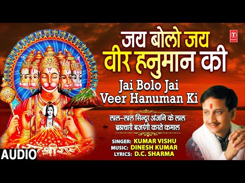 मंगलवार Special जय बोलो जय वीर हनुमान Jai Bolo Jai Veer Hanuman Ki I KUMAR VISHU I Hanuman Ji Bhajan