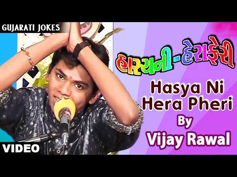 હસ્યાની હેરા ફેરી | Hasya Ni Hera Pheri | Vijay Rawal | Gujarati Jokes | New Gujarati Comedy 2020