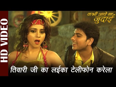 Tiwariji Ka Laika Telephone Karela -Video |Kabhi Aave Na Judaai | Udit Narayan | Bhojpuri Film Song
