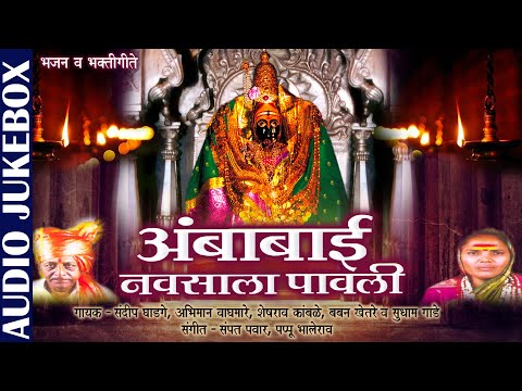 अम्बाबाई नवसाला पावली | Ambabai Navsala Pavali | Bhajan Bhaktigeet | Marathi Devi JUKEBOX