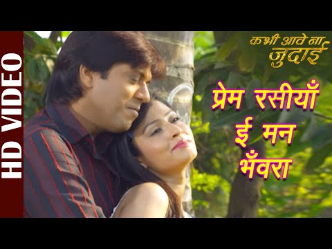 Prem Rasiya E Man Bhanwara -Video |Kabhi Aave Na Judaai | Udit Narayan | Bhojpuri Film Song