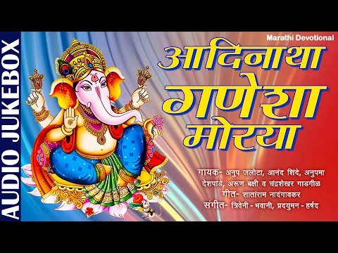 आदिनाथ गणेशा मोरया |  Aadinatha Ganesha Morya | Marathi Devotional JUKEBOX