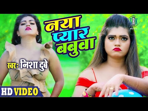 NISHA DUBEY | Naya Pyar Babua – नया प्यार बबुआ | Superhit Bhojpuri Video Song