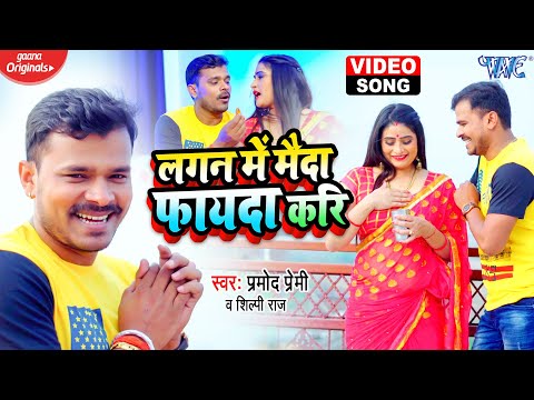 #VIDEO_SONG | #Pramod Premi Yadav | लगन में मैदा फायदा करि | #Shilpi Raj | Bhojpuri Hit Song 2021