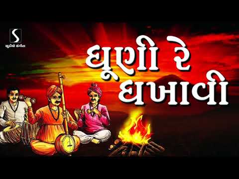 Dhuni Re Dhakhavi Beli – SUPER HIT GUJARATI BHAJAN