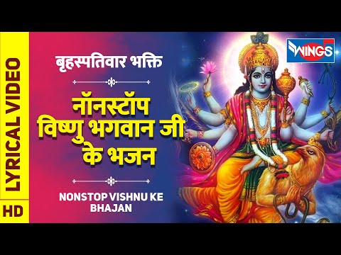 बृहस्पतिवार भक्ति : नॉनस्टॉप विष्णु भगवान जी के भजन Nonstop Vishnu Ji Ke Bhajan : Vishnu Ke Bhajan