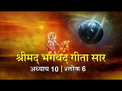 भगवद गीता सार अध्याय 10 श्लोक 6 with lyrics| Bhagawad Geeta Saar Chap 10-Verse 6 | Shailendra Bharti