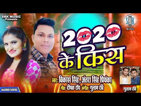 2020 Ke Kiss | Vikash Singh, Antra Singh Priyanka | 2020 के किश | Superhit Bhojpuri Song