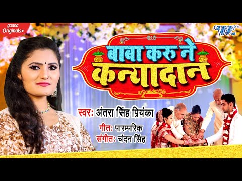 पारंपरिक विवाह गीत 2021 | #Antra Singh Priyanka | Baba Karu Ne Kanyadan | Bhojpuri Vivah Geet 2021