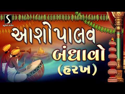 Aasopalav Bandhawo.. Lila Toran Sajawo [HARAKH] – Gujarati LaganGeet || પ્રાચીન લગ્નગીત ||