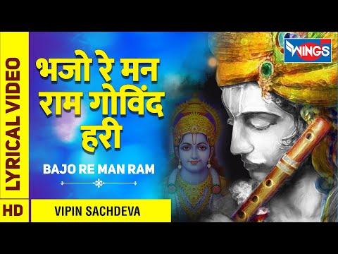भजो रे मन राम गोविंद हरी : Bajo Re Man Ram Govind Hari : Hindi Bhajan : Morning Bhajan