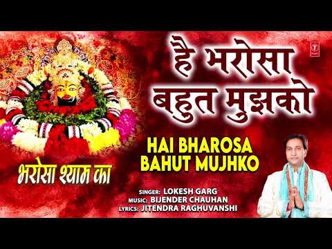 Hai Bharosa Bahut Muhko I LOKES GARG I Khatu Shyam Bhajan I Full Audio Song I Bharosa Shyam Ka