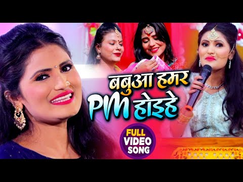 #VIDEO | #Antra Singh Priyanka | बबुआ हमर PM होइहे | #अंतरा सिंह का सोहर गीत | Bhojpuri Song 2020