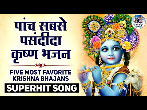 पांच सबसे पसंदीदा कृष्ण भजन | Five Most Favorite Krishna Bhajans :- ​Very Beautiful Superhit Songs