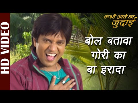 Bol Batawa Gori Ka Ba Irada -Video | Kabhi Aave Na Judaai | Pankaj Kesari | Bhojpuri Film Song