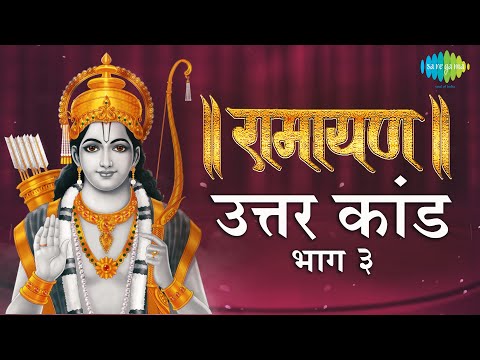 रामायण उत्तरा कांड  – भाग 3| Ramayan By Shailendra Bharti with simple explanation |Uttar Kand Part 3