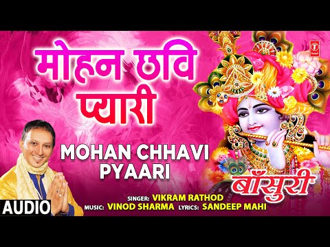 MOHAN CHHAVI PYAARI I VIKRAM RATHOD I Krishna Bhajan I Full Audio Song