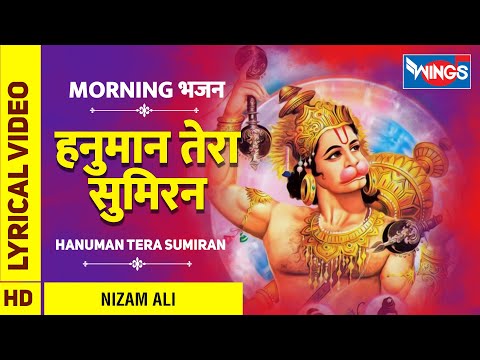 Hanuman Tera Simran | Hanuman Bhajan : Hanuman Song : हनुमान तेरा सुमिरन | हनुमान के भजन