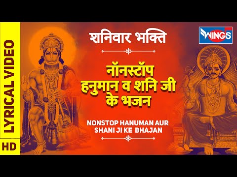 शनिवार भक्ति : नॉनस्टॉप-हनुमान व शनि जी के भजनNonstop Hanuman Ji Ke Bhajan : Nonstop Shani Ke Bhajan