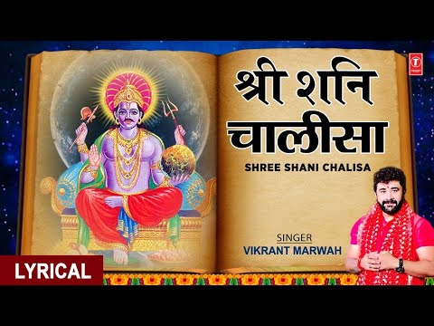 श्री शनि चालीसा Shree Shani Chalisa I VIKRANT MARWAH I Shani Bhajan I Hindi English Lyrics, HD Video