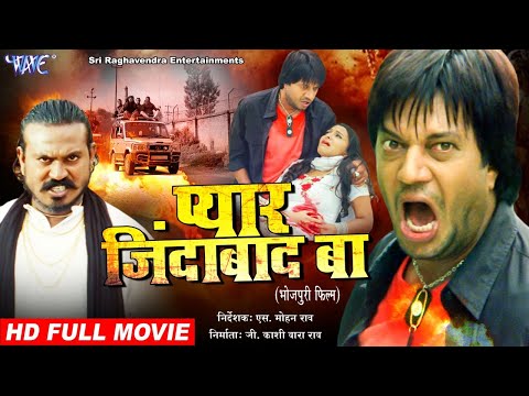 प्यार जिंदाबाद बा | Bhojpuri Superhit Film 2021 | Pankaj Kesari, Sejal Sharma, Sara, Heeralal Yadav
