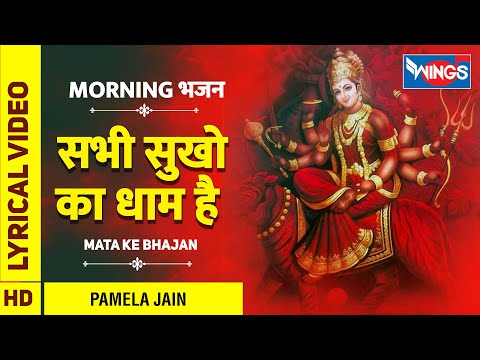 सभी सुखो का धाम है : माता रानी के भजन  Sabhi Sukhu Ka Dham Hai | Mata Ke Bhajan | Mata Song
