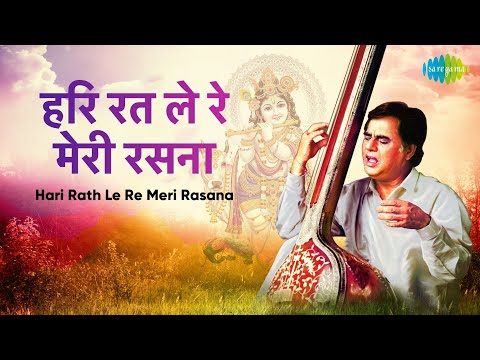 Hari Rath Le Re Meri Rasana | हरि रत ले रे मेरी रसना | Jagjit Singh | Krishna Bhajan | रविवार Bhajan