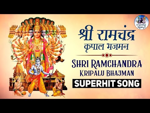 श्री राम जी के भजन | SHRI RAMCHANDRA KRIPALU BHAJMAN | श्री रामचन्द्र कृपालु भजमन | RAM BHAJAN