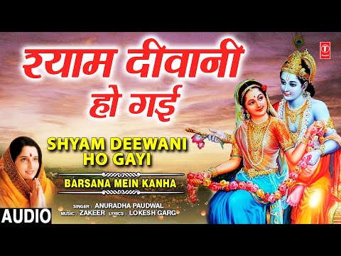 श्याम दीवानी हो गई Shyam Deewani Ho Gayi I ANURADHA PAUDWAL I Krishna Bhajan I Barsana Mein Kanha