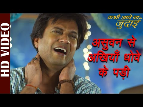 Asuvan Se Akhiya Dhove Ke Padi-Video | Kabhi Aave Na Judaai | Pankaj Kesari | Bhojpuri Film Song