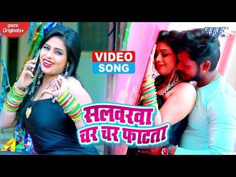 #Video – सलवार चर चर फाटता | #Bhanu Pratap | Salwarva Char Char Fatata | Bhojpuri Hit Song 2020