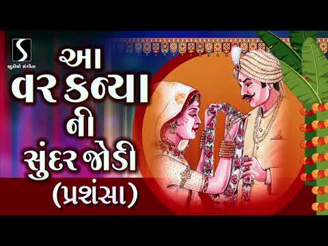 Aa Var Kanya Ni Sundar Jodi [PRASHANSA] – Gujarati LaganGeet || પ્રાચીન લગ્નગીત ||