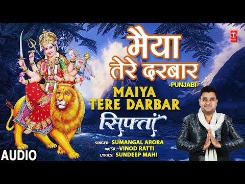 Maiya Tere Darbar I SUMANGAL ARORA I Punjabi Devi Bhajan I Siftan I Full Audio Song