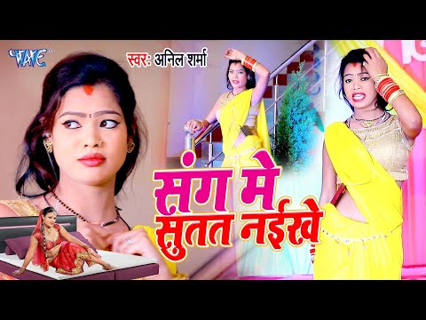 #Video – संग में सुतत नईखे | #Anil Sharma | Sang Me Sutat Naikhe | Bhojpuri Hit Song 2020