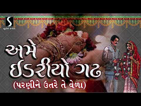 Ame Idaryo Gadh Jitya Re [PARNI NE UTRE TE VERA] – Gujarati LaganGeet || પ્રાચીન લગ્નગીત ||