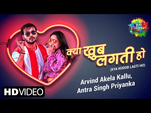 Kya Khoob Lagti Ho |क्या खूब लगती हो| Arvind Akela Kallu |Antra Singh Priyanka |Latest Bhojpuri Song