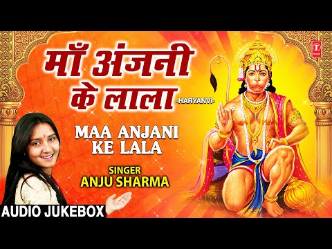 मंगलवार Special Maa Anjani Ke Lala I Hanuman Ji Ke Bhajans I ANJU SHARMA I Full Audio Songs Juke Box