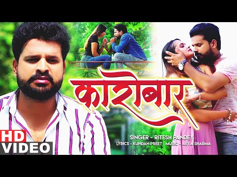 कारोबार | Karobar | Official Video | Ritesh Pandey Ft.Neelam Giri | Latest Bhojpuri Sad Song 2020