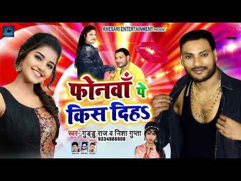 फोनवा में किश दिहS | Guddu Raj & Nisha Gupta | Bhojpuri Superhit Song 2020 | Phonwa Mein Kiss Diha