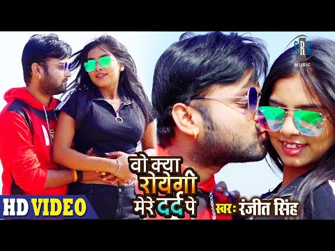 Ranjit Singh | Woh Kya Royegi Mere Dard Pe – वो क्या रोयेगी मेरे दर्द पे |Suerphit Romantic Sad Song