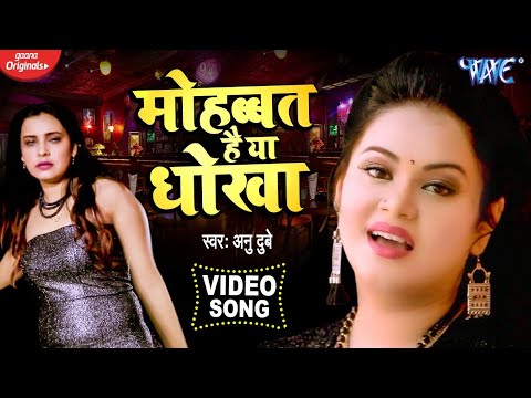 Sad Song Video | #Anu_Dubey | Hindi Sad Song 2021 | Mohabbat Hai Ya Dhokha | Latest Hindi Sad Song