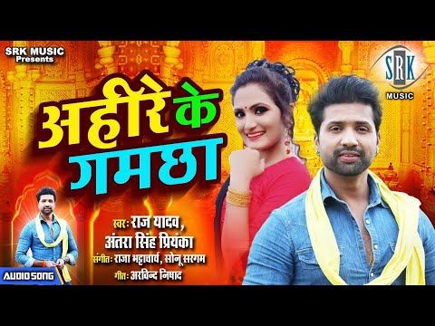 Ahire Ke Gamcha | Raj Yadav, Antra Singh Priyanka | अहीरे के गमछा | Superhit Bhojpuri Song