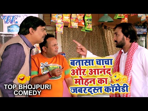 बतासा चाचा और आनंद मोहन का जबरदस्त कॉमेडी | Bhojpuri Superhit Comedy Scenes 2020