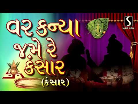 Var Kanya Jame Re Kansaar [KANSAAR] – Gujarati LaganGeet || પ્રાચીન લગ્નગીત ||