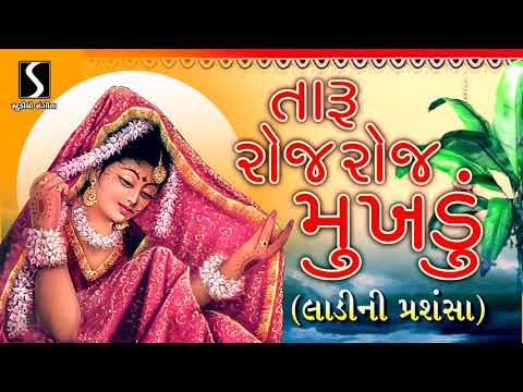 Taru Roj Roj Mukhdu.. Hastu Re.. Mane Gamtu Re – Gujarati LaganGeet || પ્રાચીન લગ્નગીત ||